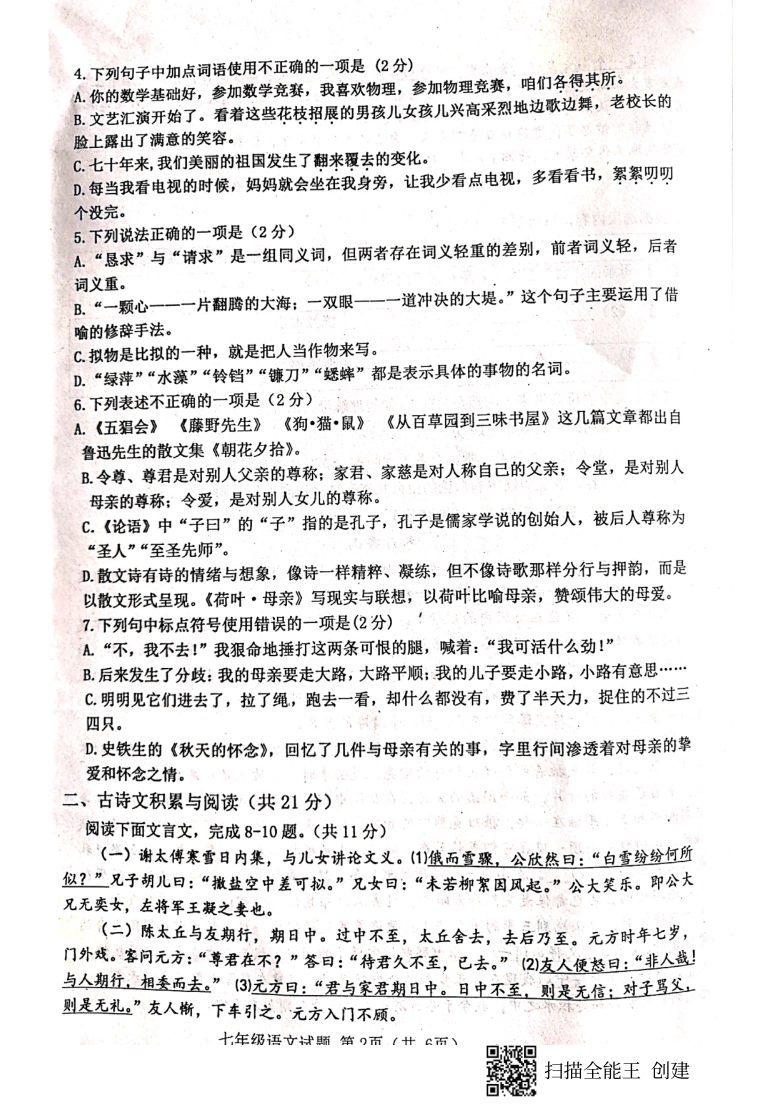 山东省济宁市嘉祥县2020-2021学年第一学期七年级语文期中考试试题（扫描版，无答案）