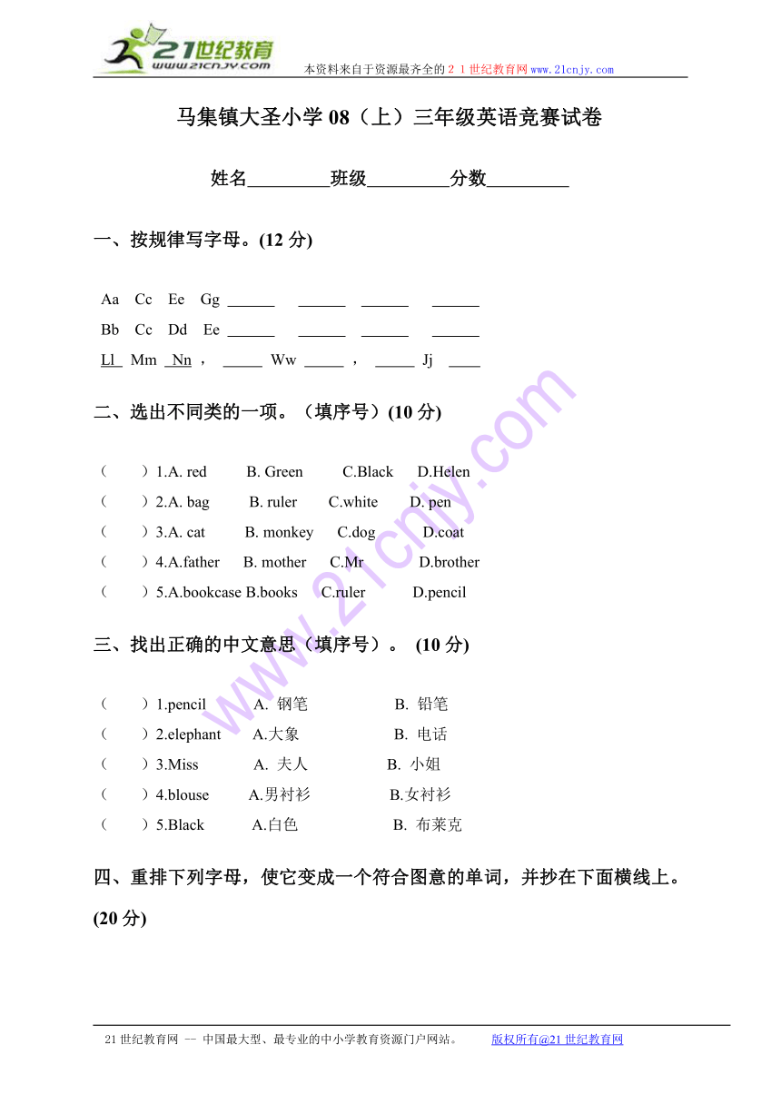 马集镇大圣小学08（上）三年级英语竞赛试卷