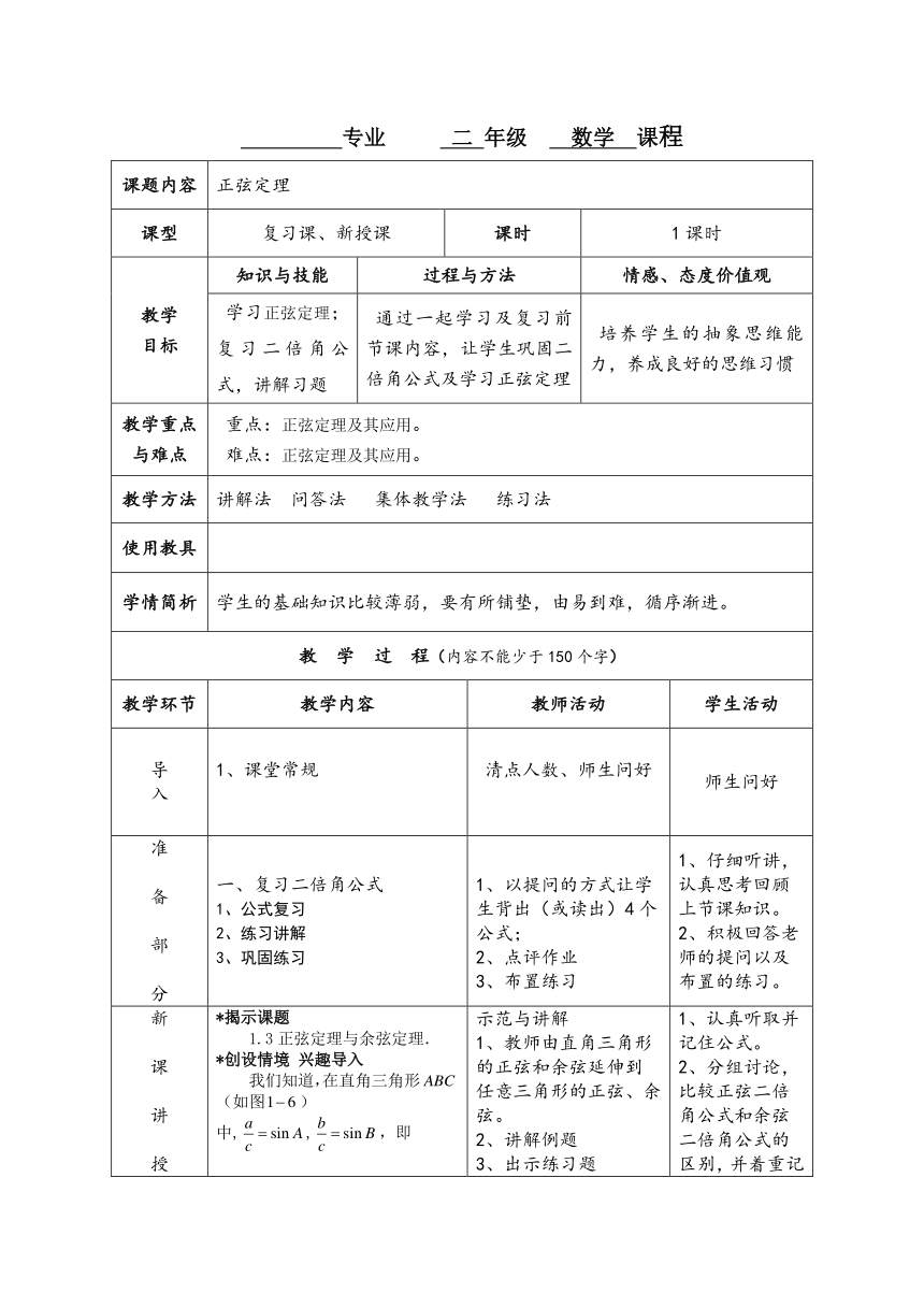 【人教版】中职数学（拓展模块）：1.2《余弦定理、正弦定理》教案设计