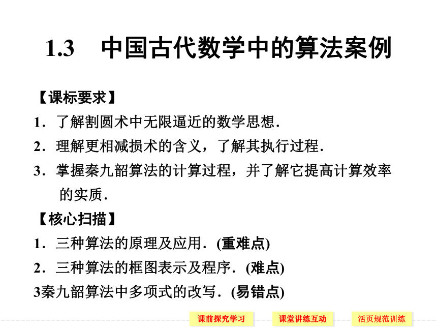 1.3　中国古代数学中的算法案例（人教B必修3）