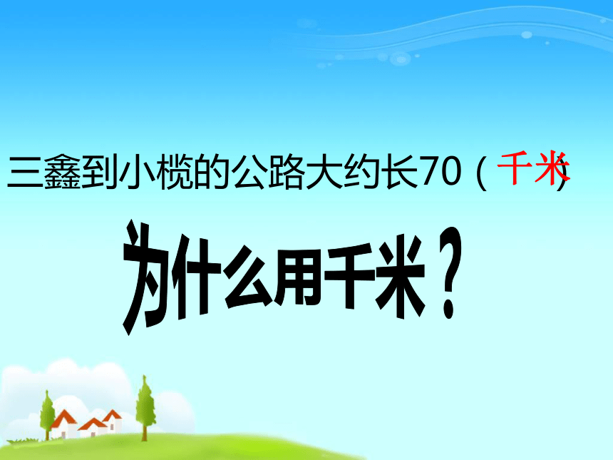 数学三年级上人教版3千米的认识课件（32张ppt）