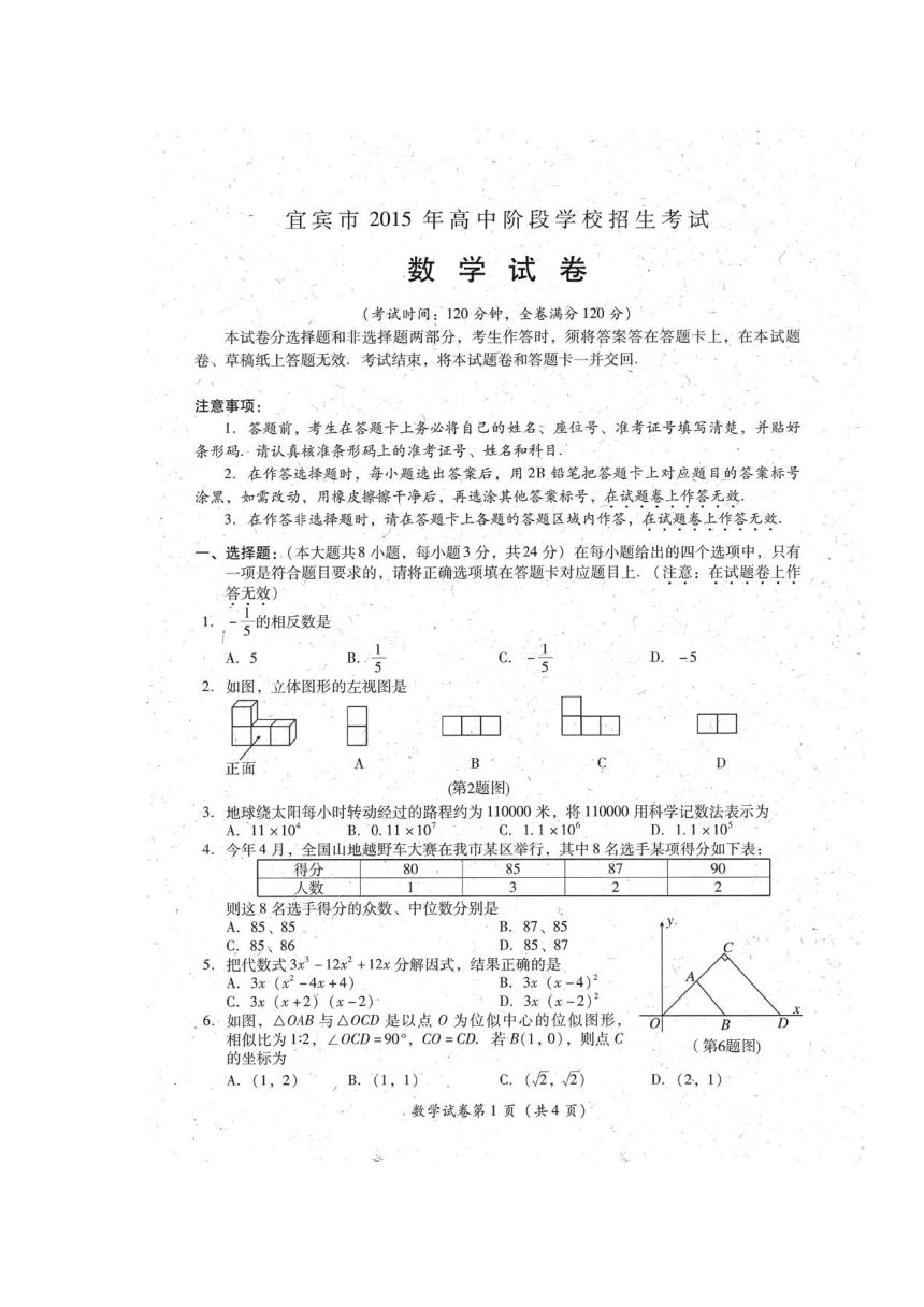 四川省宜宾市2015年中考数学试题（扫描版，无答案）