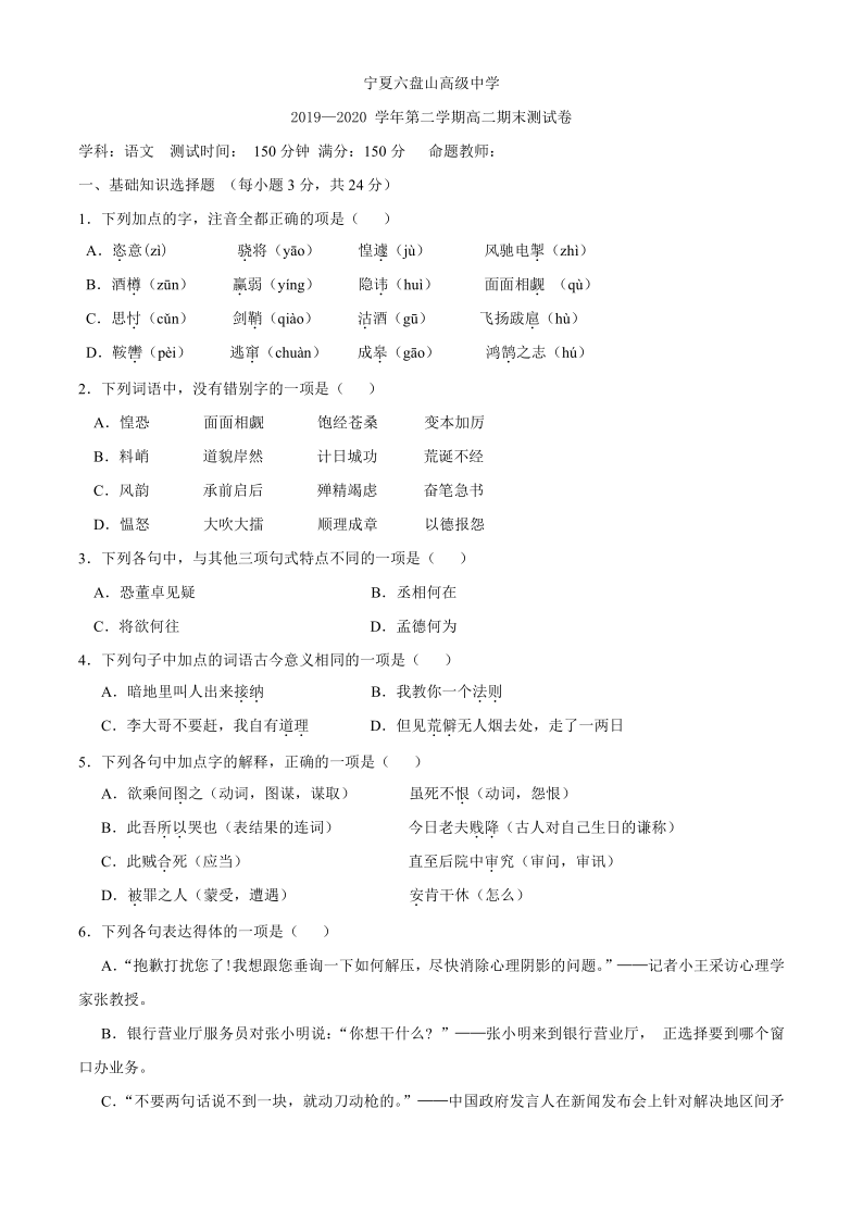 宁夏六盘山高级中学2019-2020学年高二下学期期末考试语文试题 Word版无答案