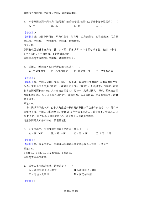 2018-2019学年广东省汕头市龙湖实验中学八年级（上）期末地理试卷解析版