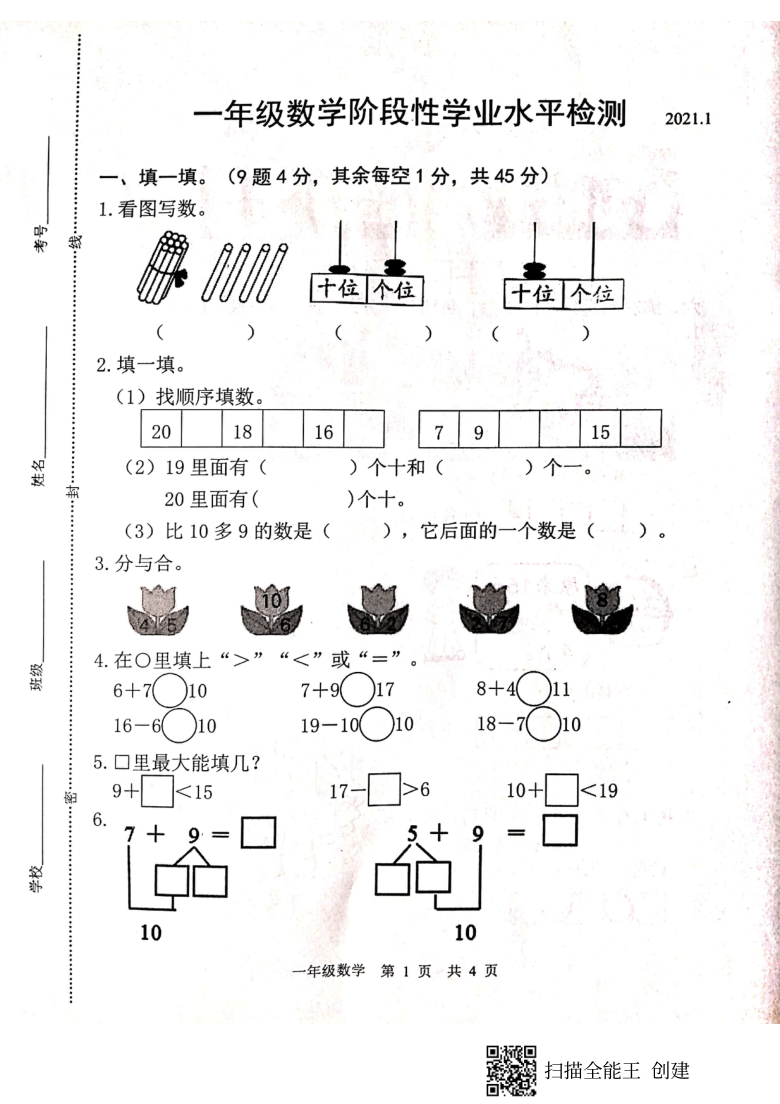 山东省菏泽市开发区20202021学年第一学期一年级数学期末试题扫描版含