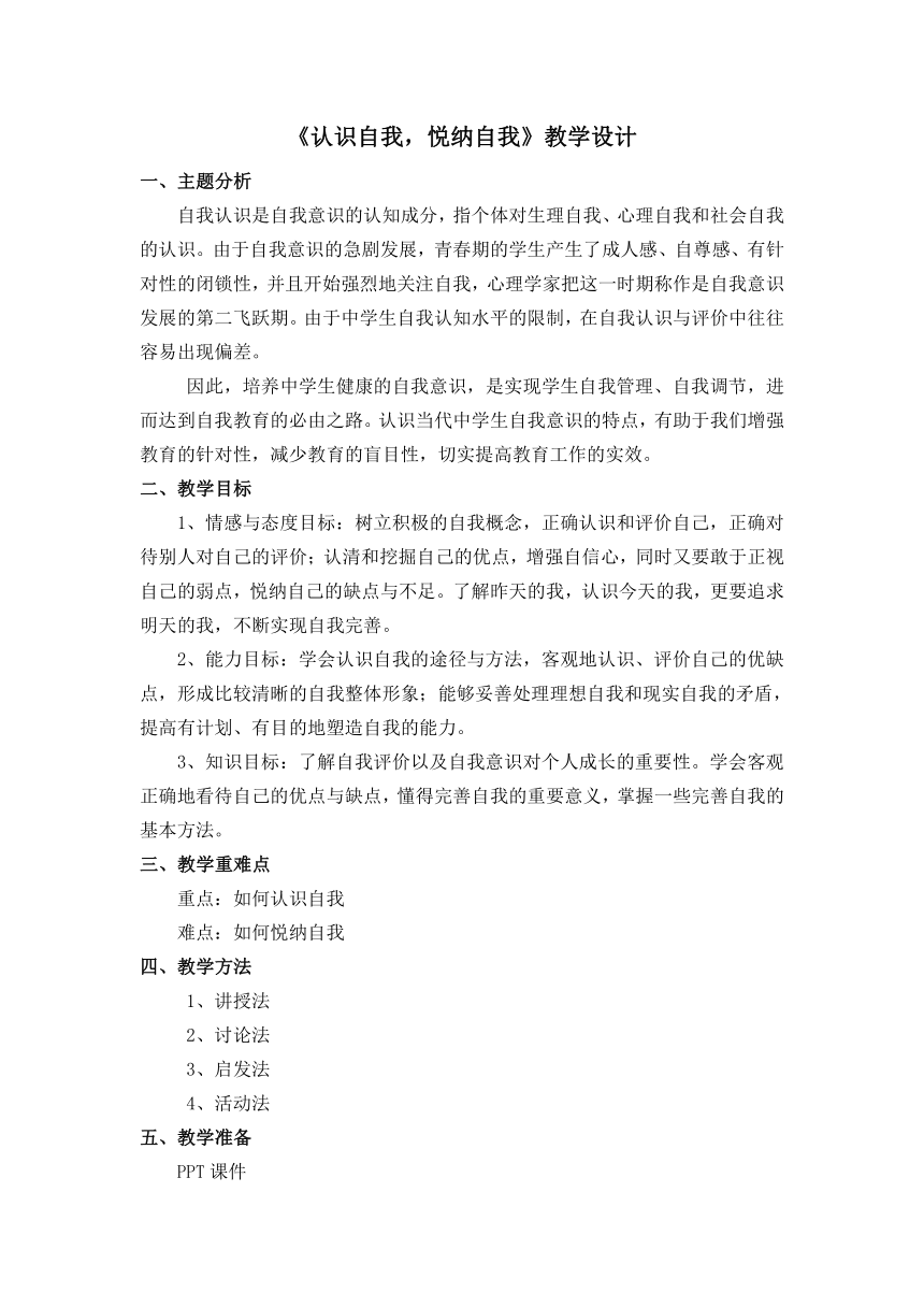 通用版心理健康七年级 认识自我,悦纳自我 教案-21世纪教育网