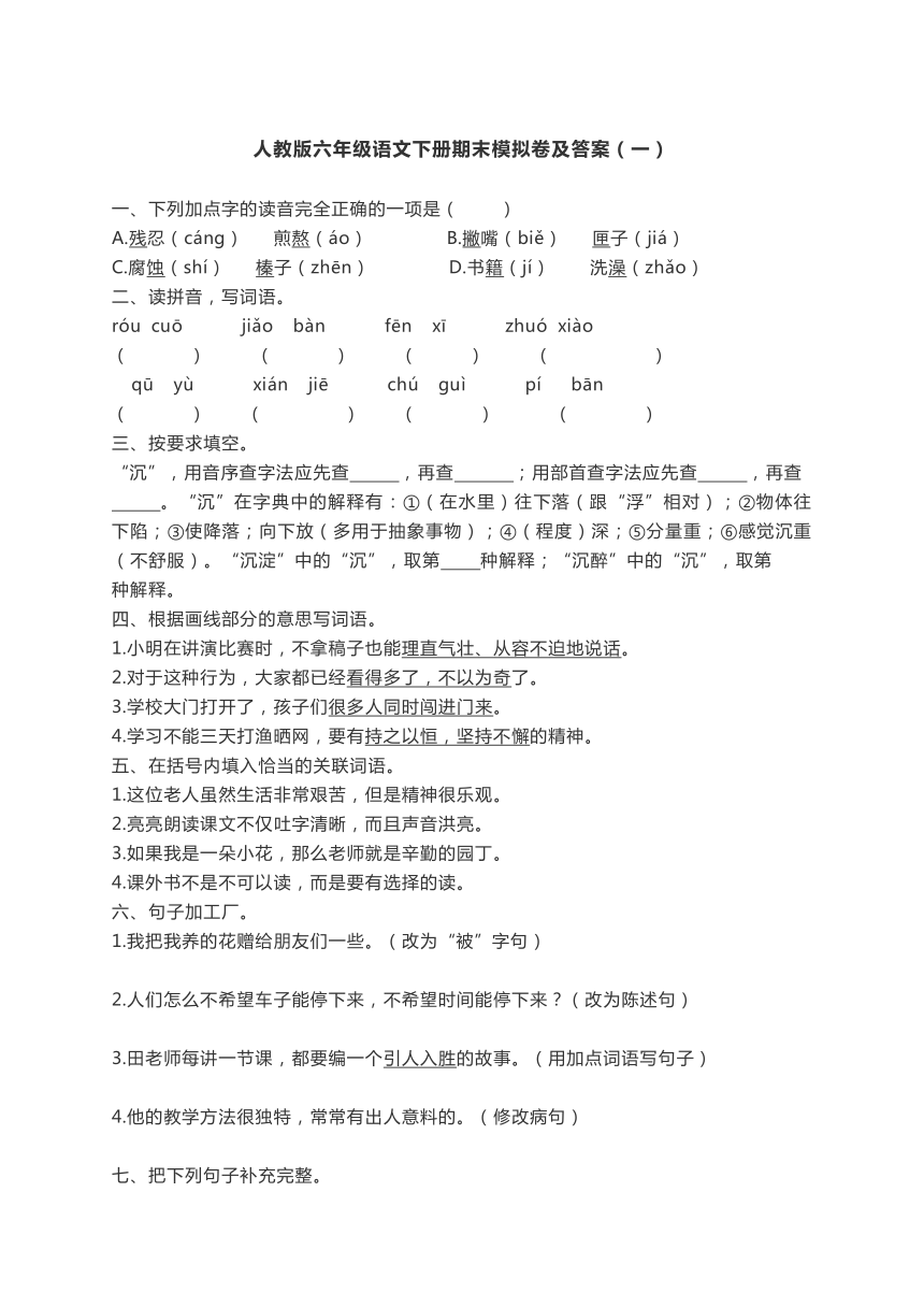 人教版六年级语文下册期末模拟卷及答案（一）