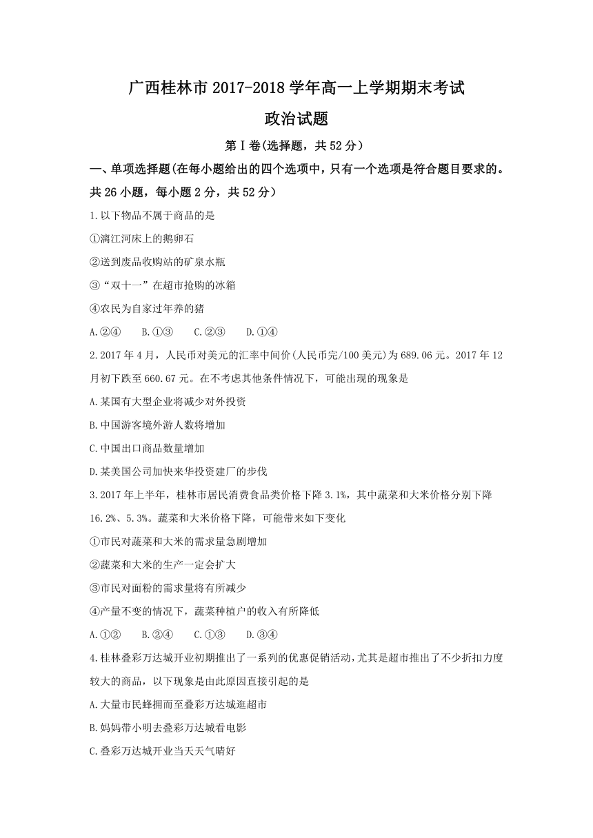 广西桂林市2017-2018学年高一上学期期末考试政治试题