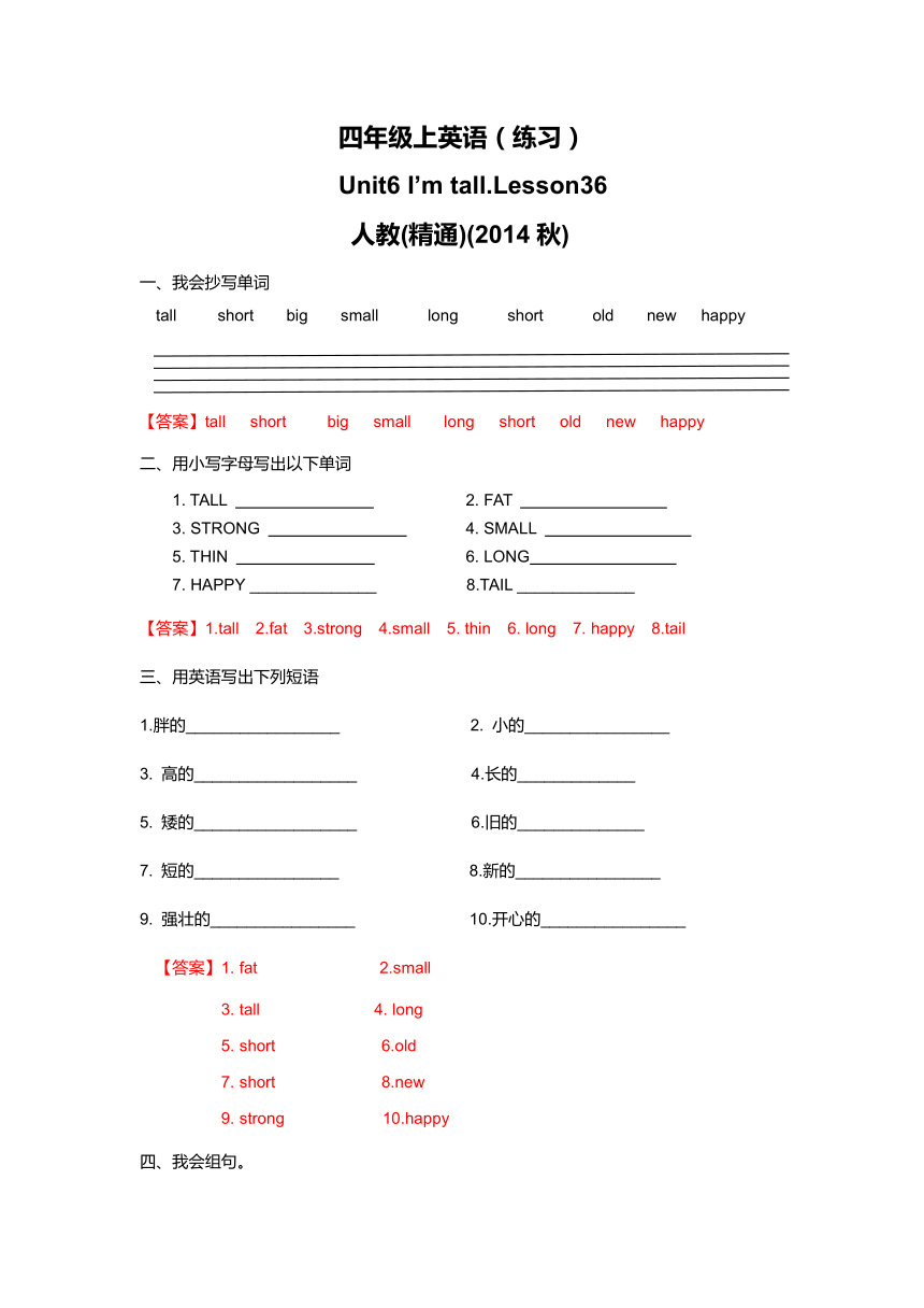 Unit 6 I'm tall  Lesson36 练习（含答案解析）