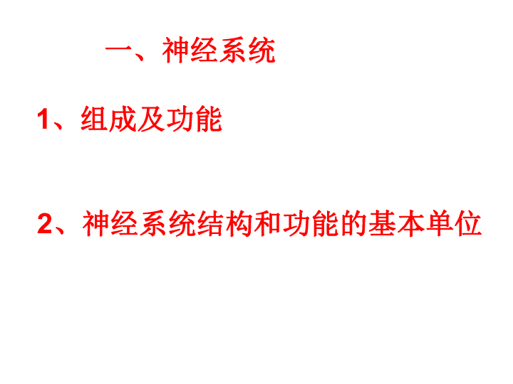 济南版七下生物 5.2神经调节的结构基础  课件（22张PPT）