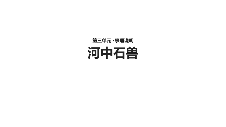 《河中石兽》课件