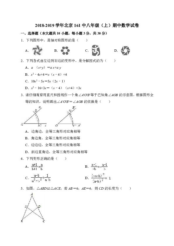 2018-2019学年北京161中八年级（上）期中数学试卷（解析版）