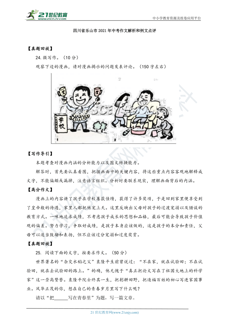 【2022作文指导】四川省乐山市2021年中考作文解析和例文点评 素材