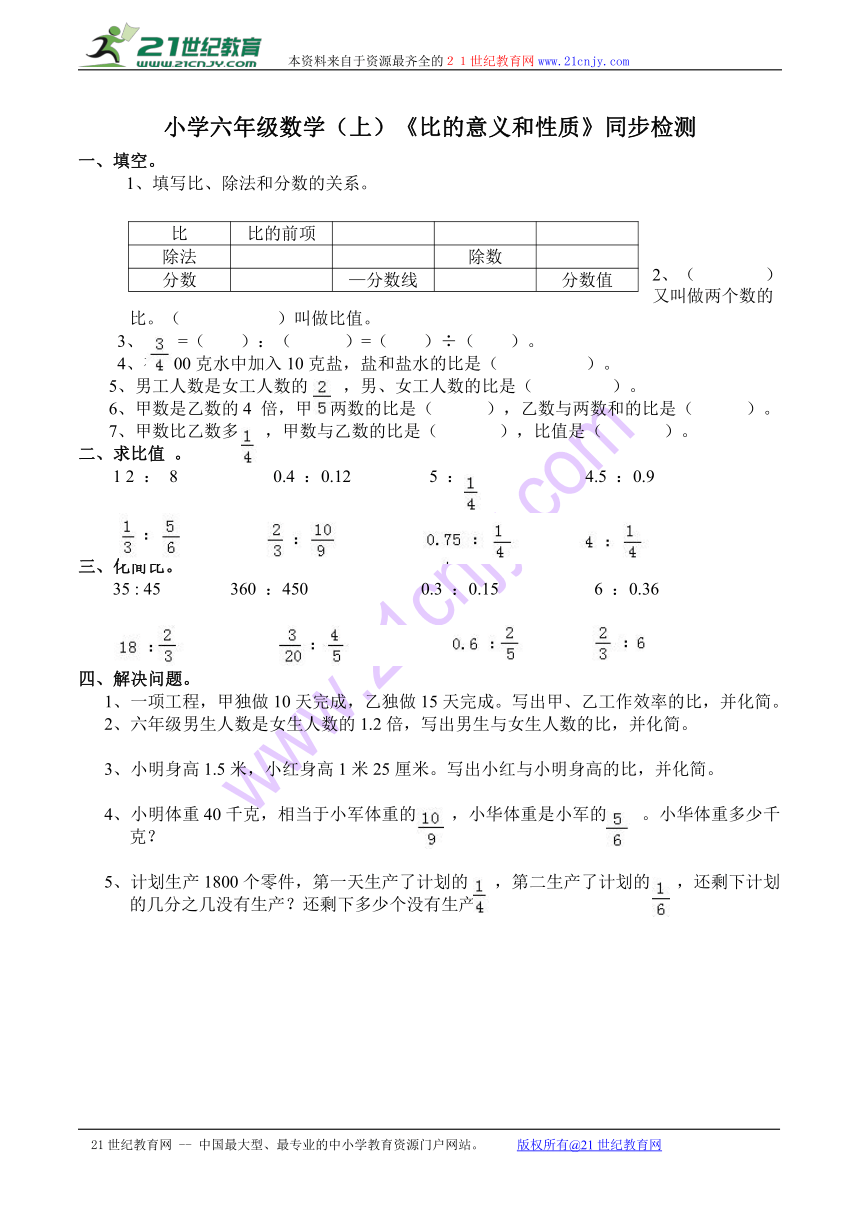 西师版小学六年级数学（上）《比的意义和性质》同步检测（含答案）