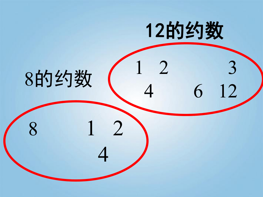 最大公约数课件