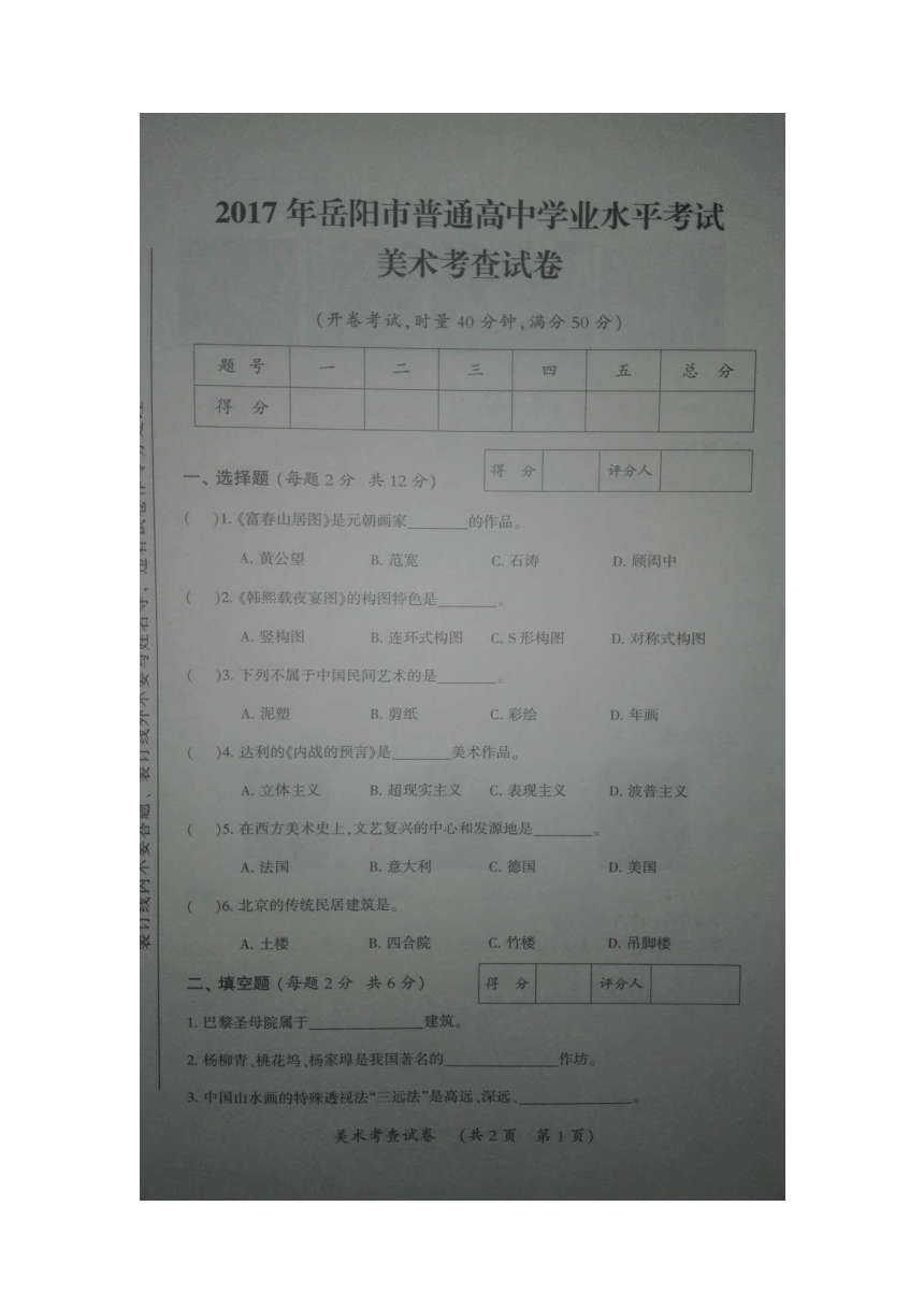 【首发】2017年岳阳市普通高中学业水平考试美术考查考试（图片版，无答案）