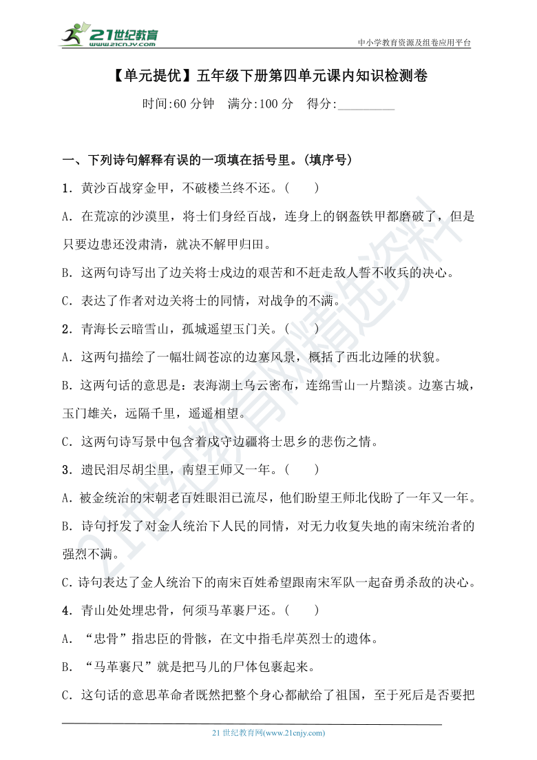 【单元提优】人教统编版五年级下册语文试题-第四单元课内知识检测卷（含答案）