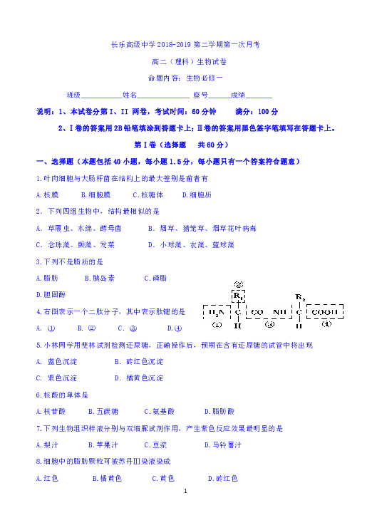 福建省长乐第一中学2018-2019学年高二下学期第一次月考生物（理）试题