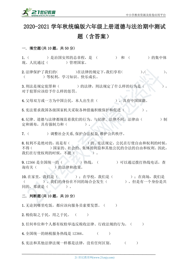 20202021学年秋统编版六年级上册道德与法治期中测试题含答案