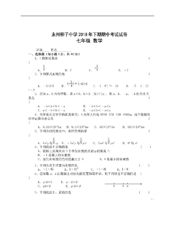 湖南省永州柳子中学2018-2019学年七年级上学期期中考试数学试题（扫描版，含答案）