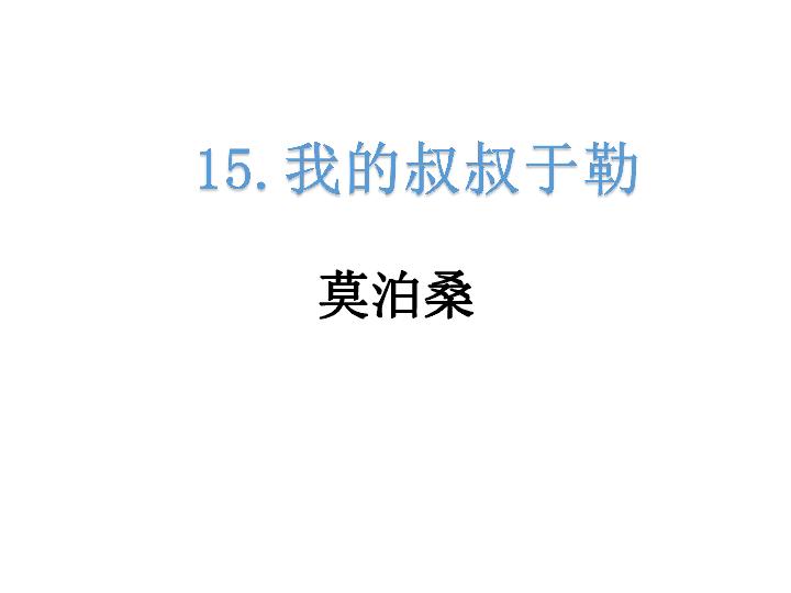 人教部编版九年级语文上册15.我的叔叔于勒 课件 (共22张PPT)