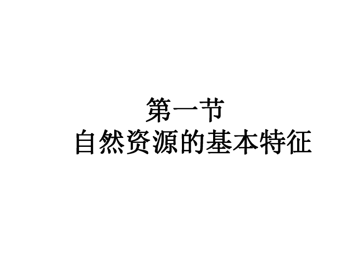 人教版八年级地理上册  3.1 自然资源的基本特征 课件（39张PPT）