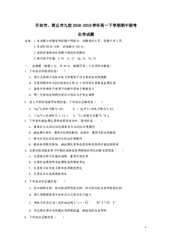 河南省开封市、商丘市九校2018-2019学年高一化学下学期期中联考试题