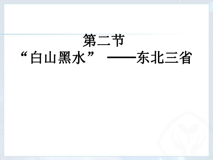 人教版八年级地理下册-6.2“白山黑水”——东北三省_课件(共44张PPT)