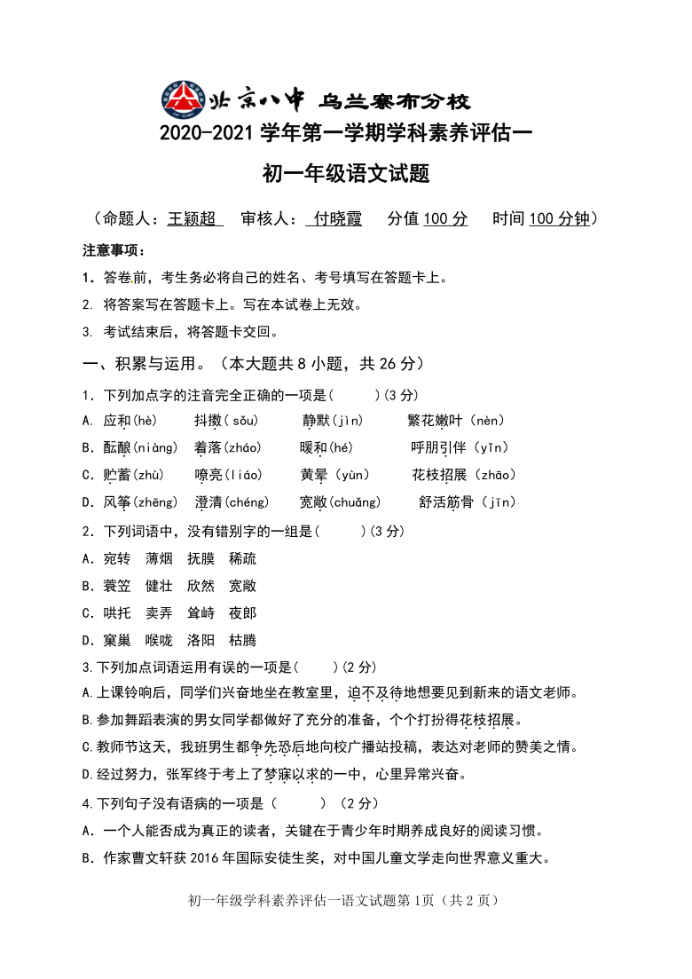 内蒙古北京八中乌兰察布分校2020-2021学年七年级上学期第一次月考语文试题（含答案）