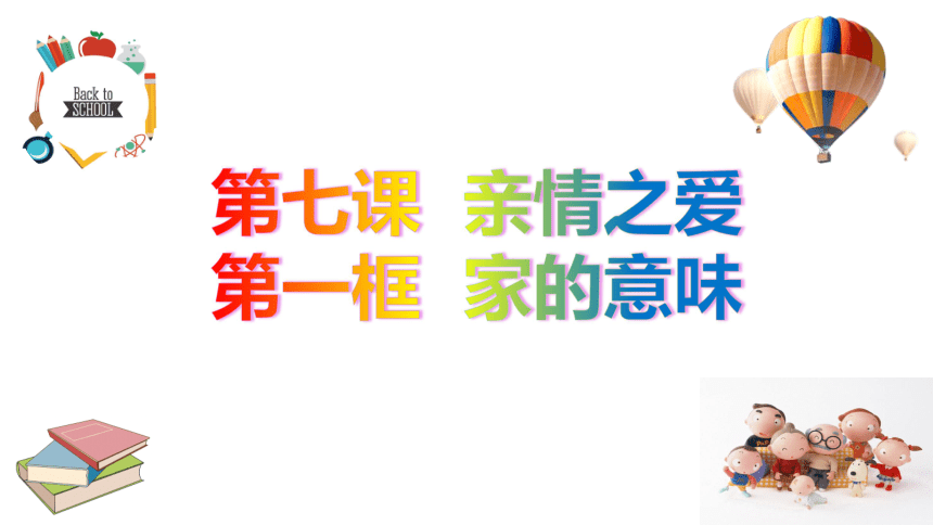 7.1  家的意味精讲课件（47张幻灯片，WPS打开）+内嵌视频