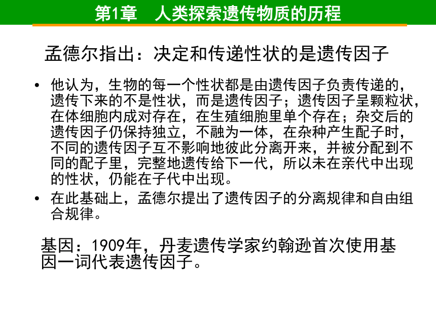 【课件】北师大版高中生物必修二 第一章 人类探索遗传物质的历程（共27张PPT）