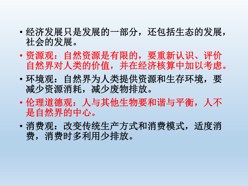 第二单元第三节  走可持续发展之路课件（24张幻灯片）