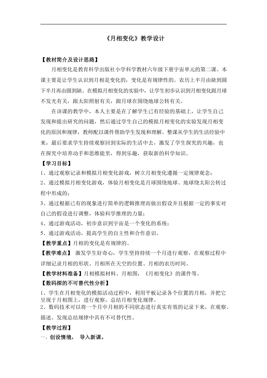 教科版（2001） 六年级下册3.2月相变化（教案）