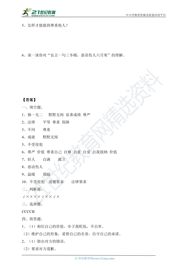 道德与法治六年级下册第一课 学会尊重 同步练习（含答案）