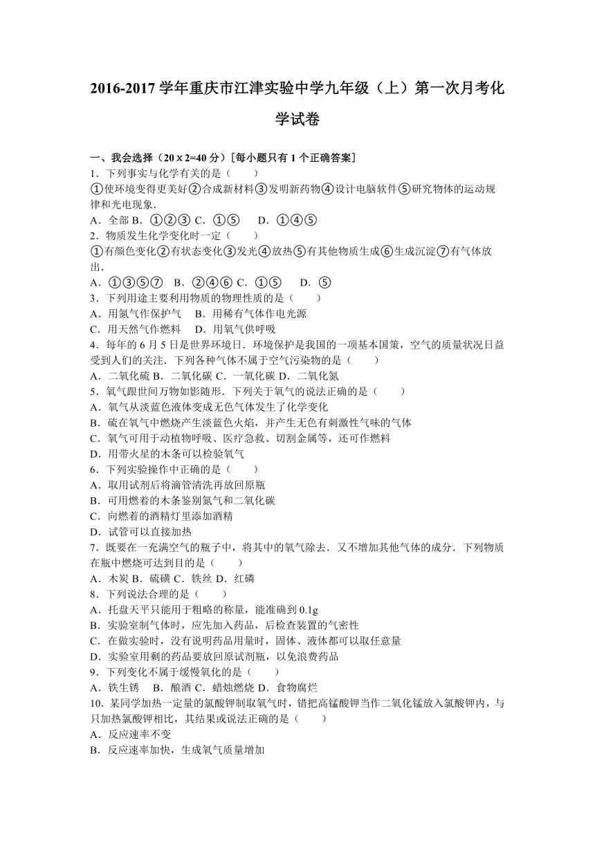 重庆市江津实验中学2016-2017学年九年级（上）第一次月考化学试卷（解析版）