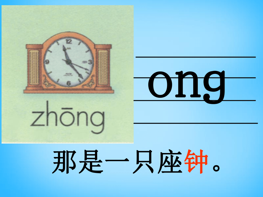 一年级上语文课件-ang eng ing ong 苏教版
