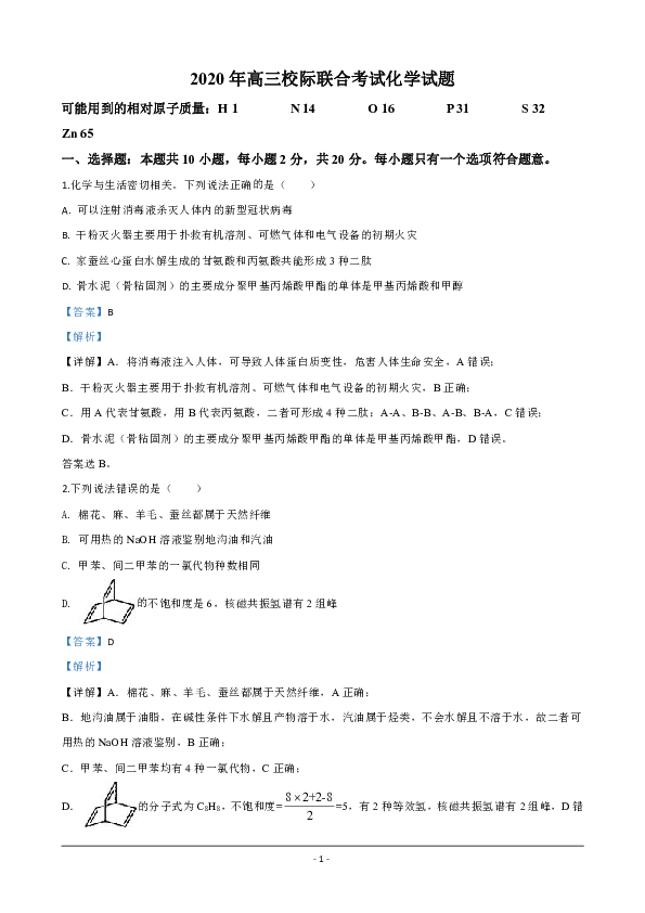山东省日照市2020届高三校际联合考试（二模）化学试题 Word版含解析