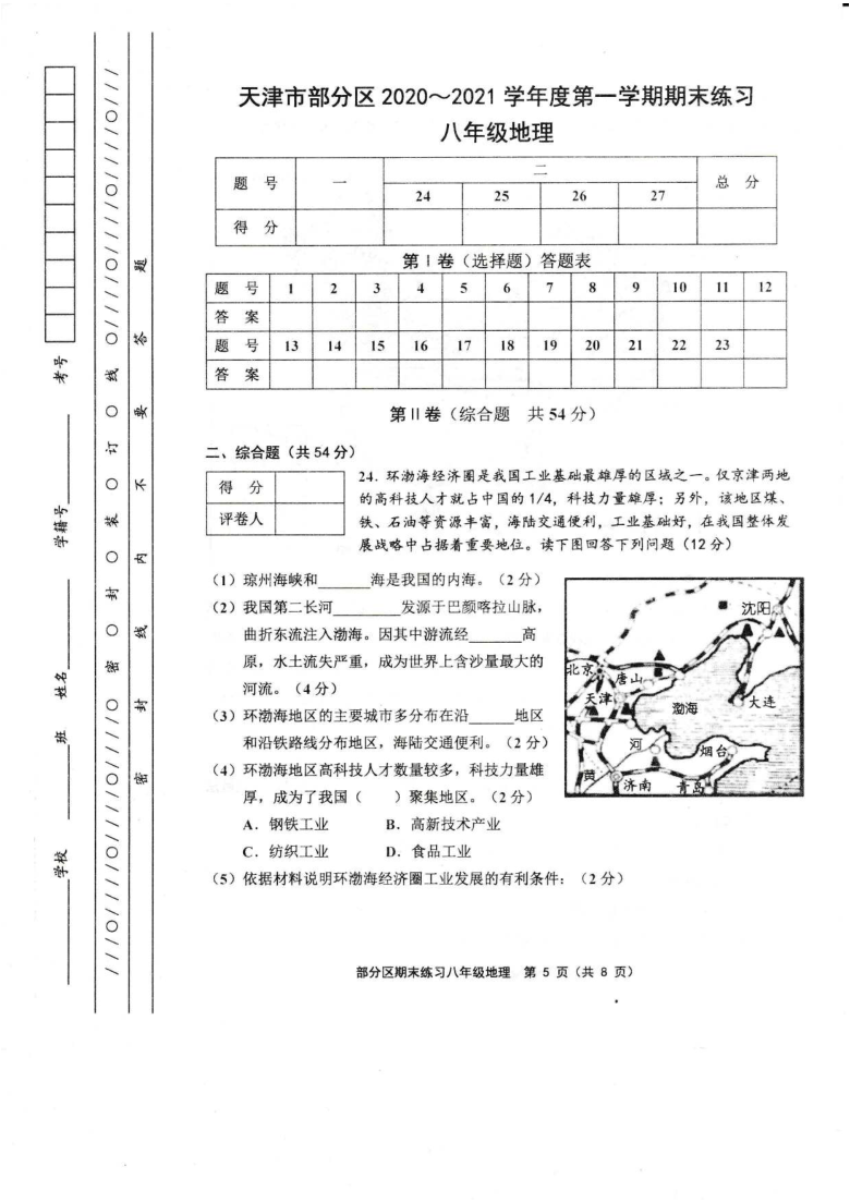 天津市部分地区2020-2021学年度第一学期期末考试八年级地理 图片版（PDF版含答案）