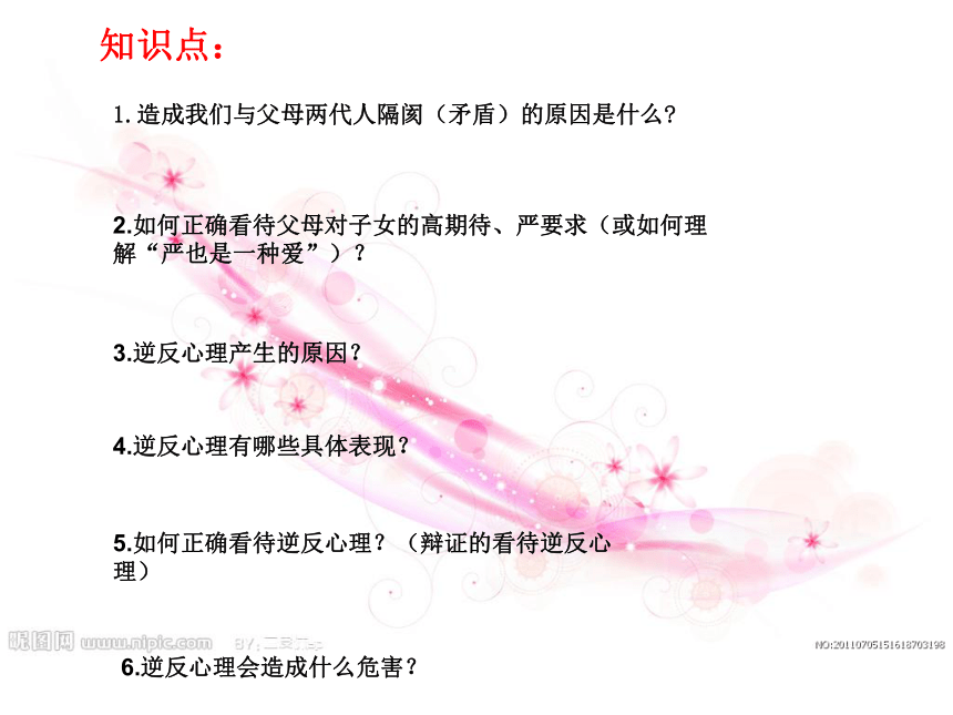 河北省平泉县第四中学人教版八年级政治上册课件：2.1 严爱也是一种爱 (共23张PPT)