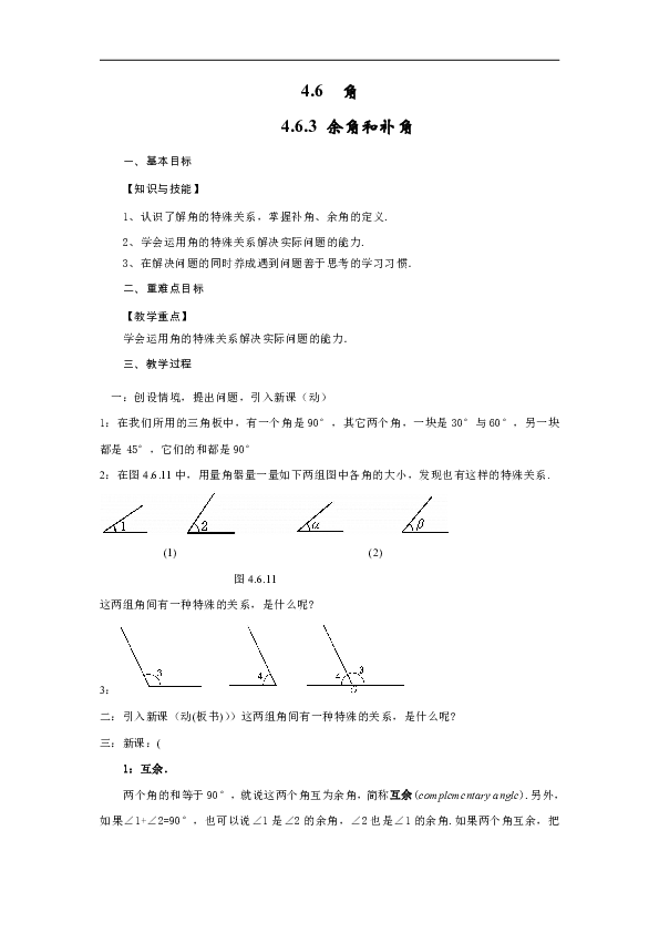 4.6.3 余角和补角 教学设计