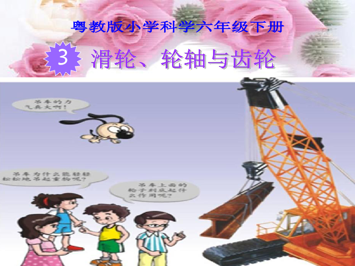 小學 科學 粵教粵科版(2001) 六年級下冊 簡單機械 3 滑輪,輪軸與