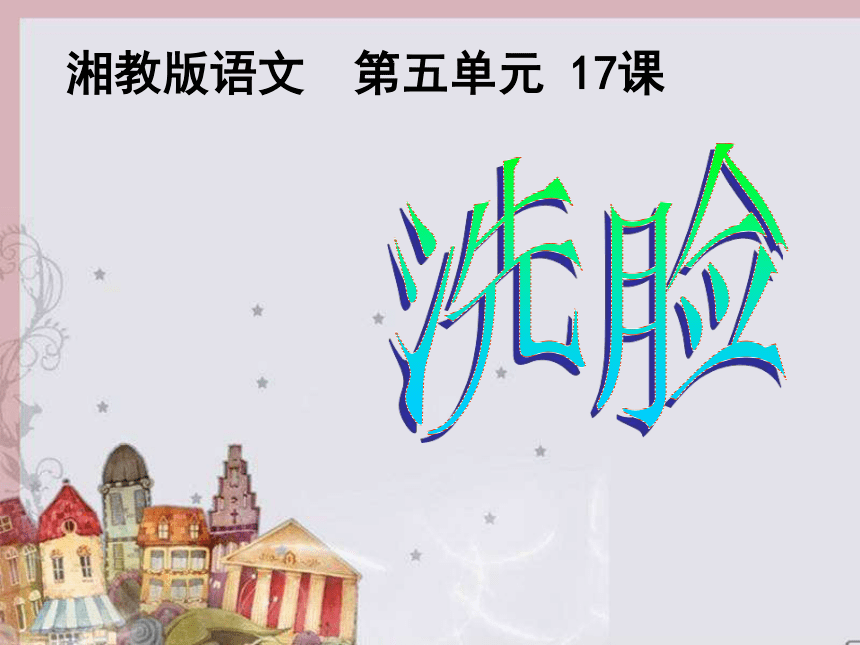 《洗脸》课件 (共19张PPT)