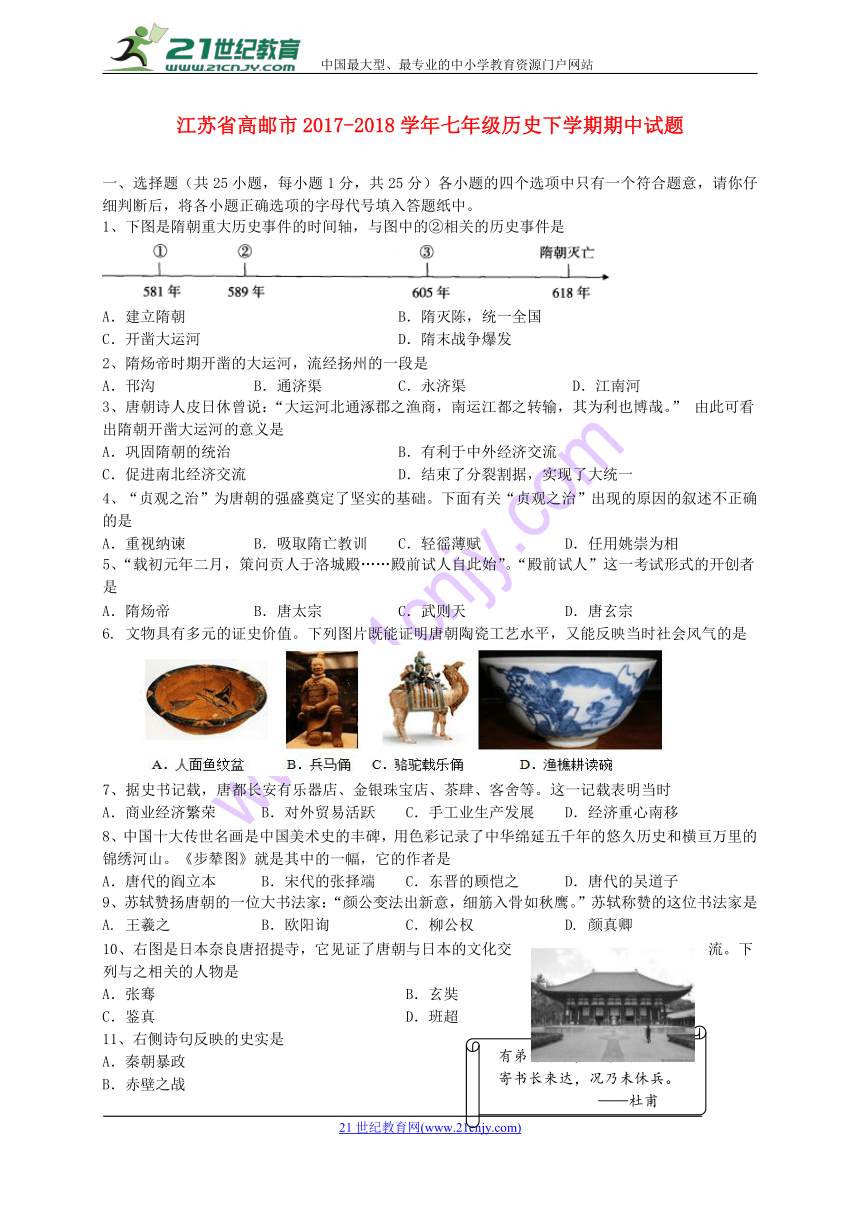 江苏省高邮市2017_2018学年七年级历史下学期期中试题新人教版