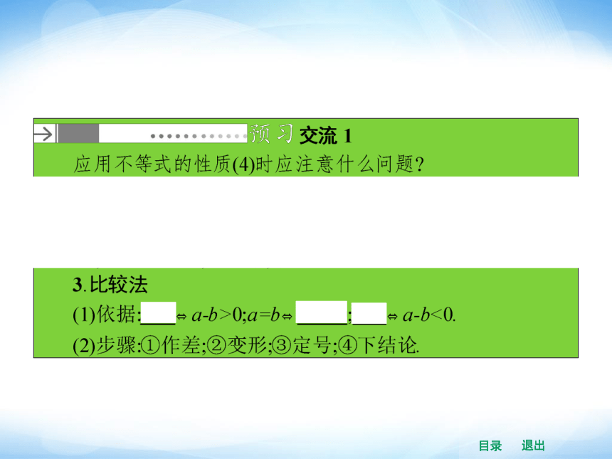 【志鸿优化设计】2014高中数学选修4-5（人教A版）精品课件1-1-1+不等式的基本性质（课前预习导学+课堂合作探究+当堂检测）（共32张PPT）