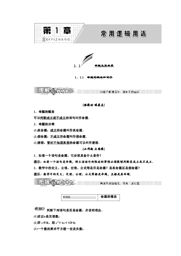 2019年数学湘教版选修2-1新设计同步（讲义）：第1章  1．1.1　命题的概念和例子