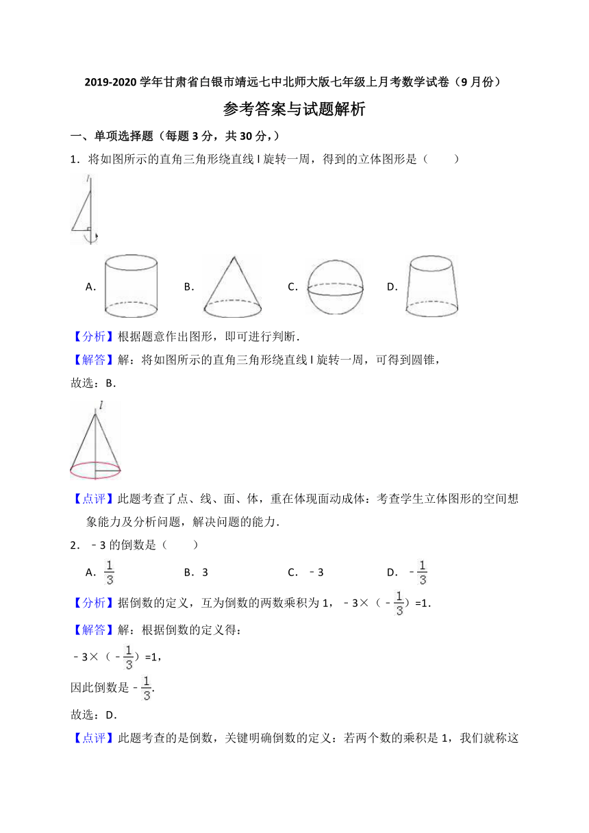 2019-2020学年甘肃省白银市靖远七中北师大版七年级上月考数学试卷（9月份）（解析版）