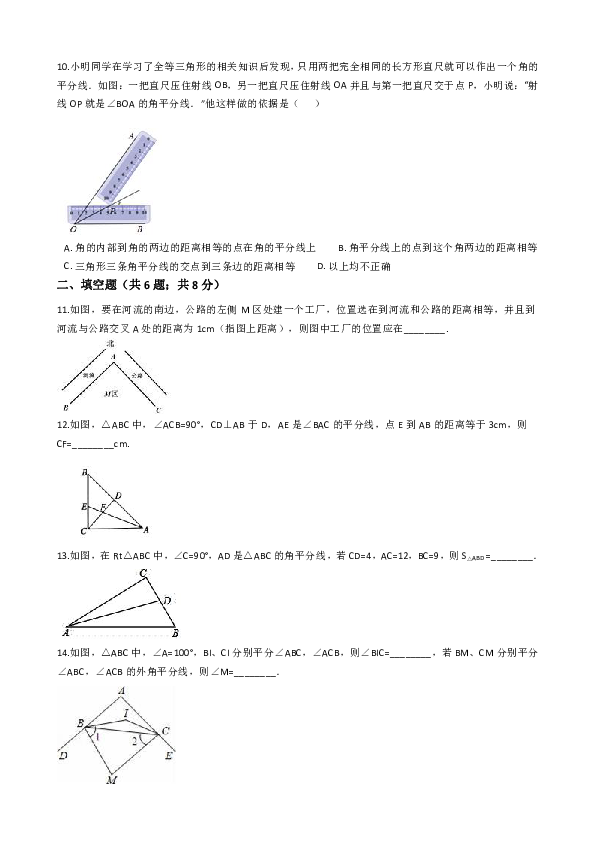 北师大版八年级数学下册《1.4角平分线》同步练习（含答案）