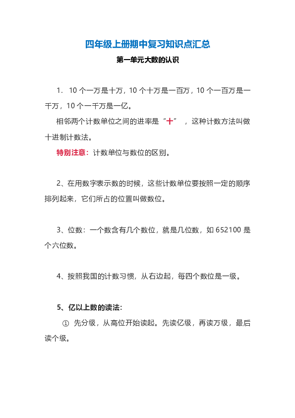 小学数学4年级上册期中复习知识点汇总pdf