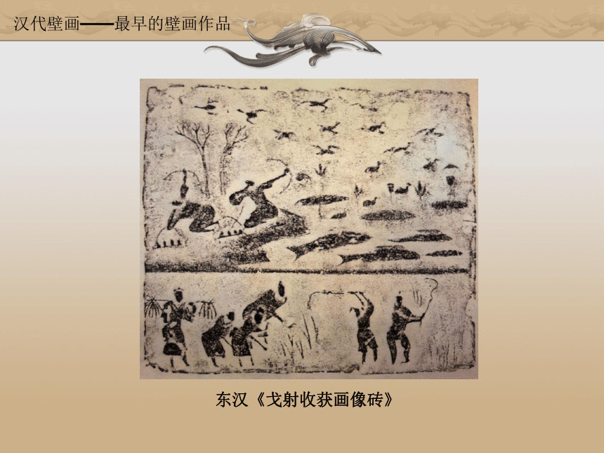 第四课 天上人间——壁画 课件（32张PPT）