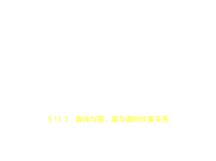 新高考江苏专用(含2019年高考题)一轮复习第十三章 13.2 直线与圆、圆与圆的位置关系(课件80张)